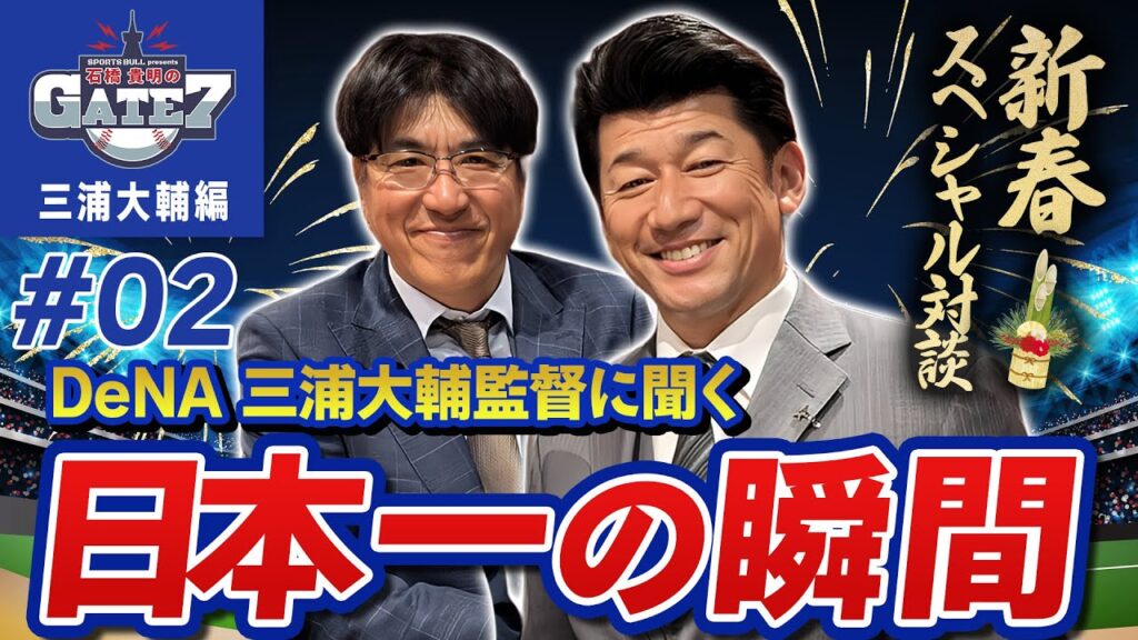 【スペシャル対談】DeNA三浦大輔監督に聞く日本一の瞬間『石橋貴明のGATE7』