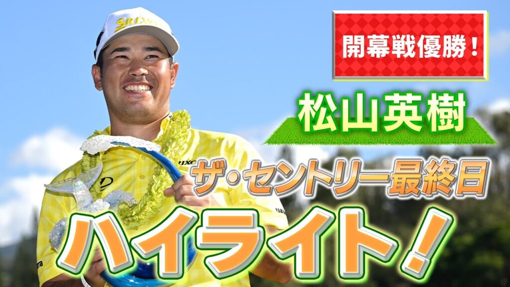 松山英樹、歴史的優勝！ザ・セントリー最終日ハイライト！PGAツアー2025開幕戦【ゴルフ】