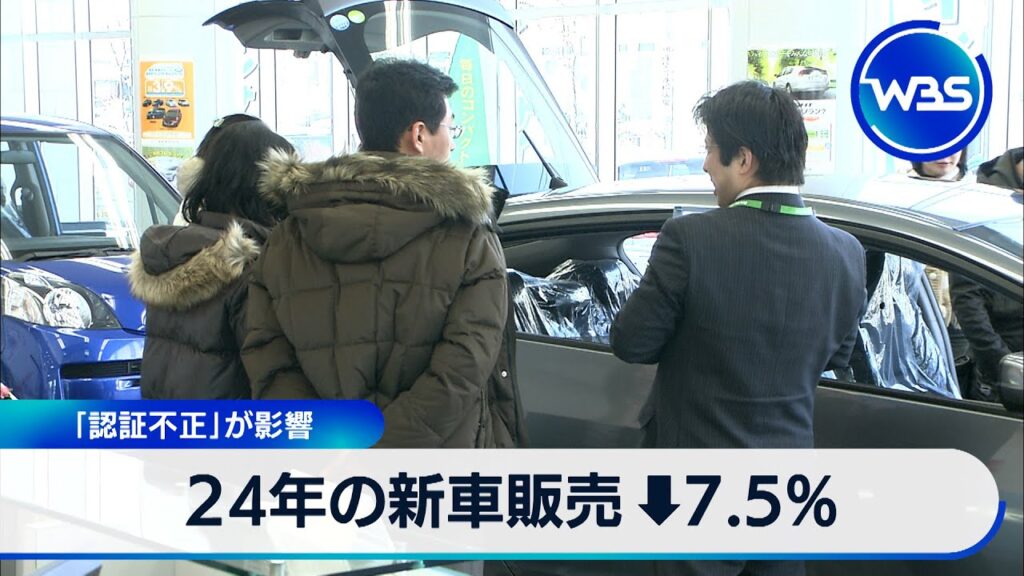 2024年の新車販売台数7.5%減　「認証不正」が影響【WBS】