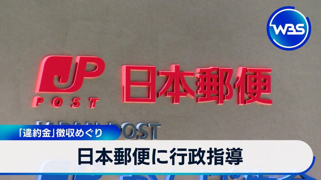 公正取引委員会が日本郵便に行政指導　「ゆうパック」委託業者への違約金の徴収めぐり【WBS】