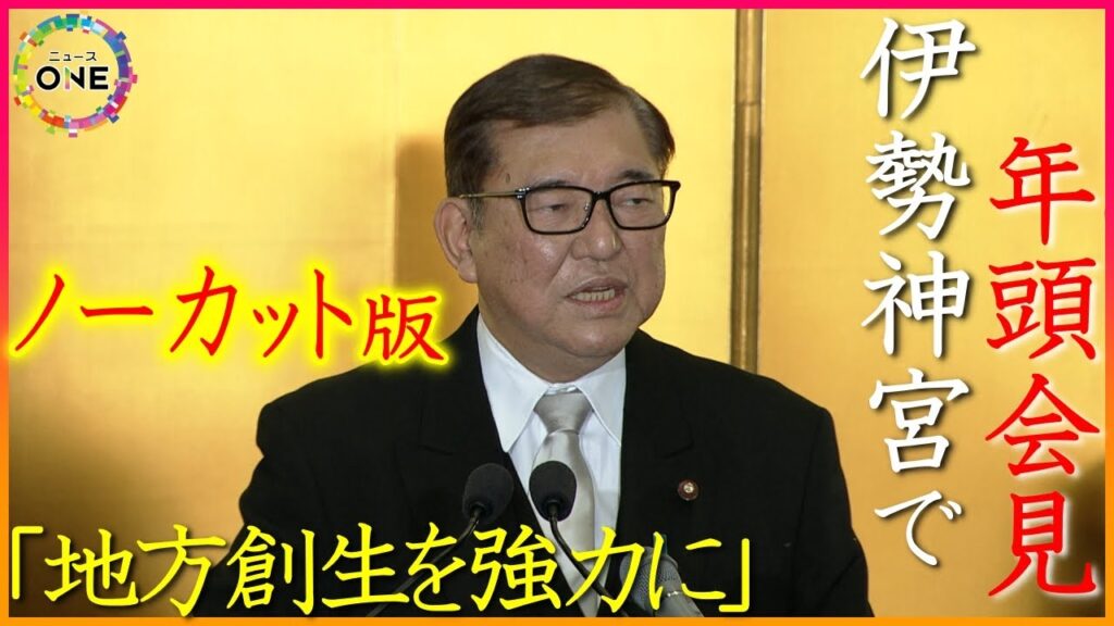 【WEB特別版 会見全編】石破総理が恒例の｢伊勢神宮参拝｣終了後の年頭会見で｢令和の日本列島改造｣を表明