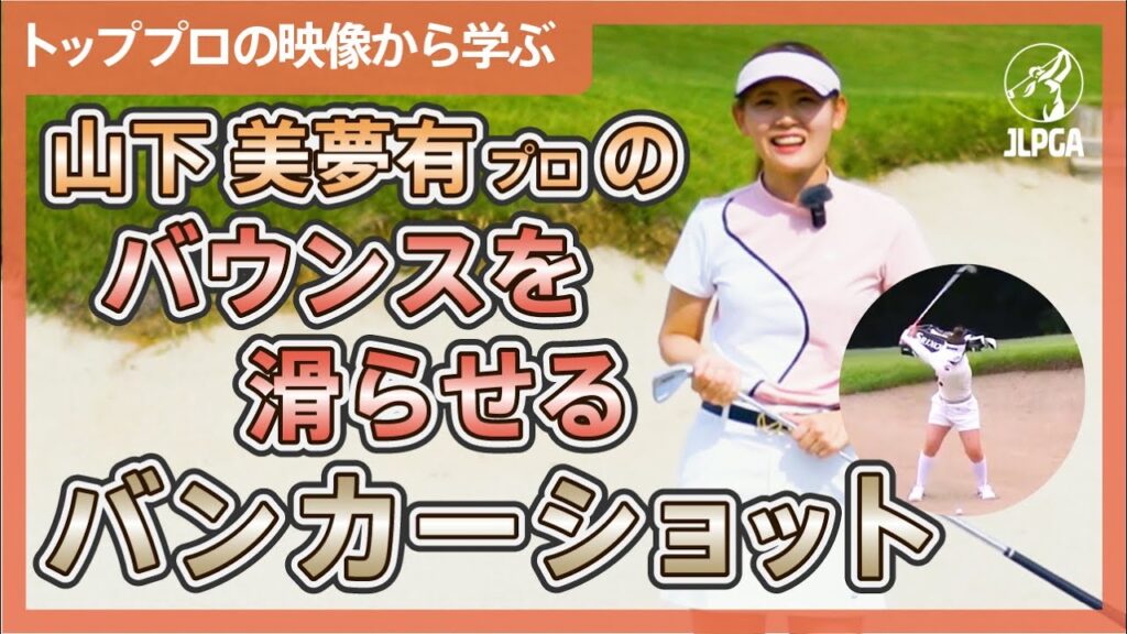 【トッププロの映像から学ぶ】山下 美夢有のバウンスを滑らせるバンカーショットの打ち方を徹底解剖【稲垣未来のゴルフレッスン】