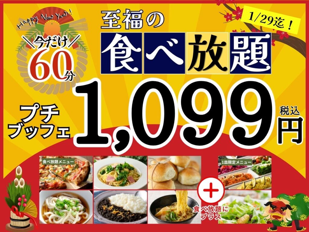 【新年最初のお得なキャンペーン開催!!1,099円で手軽にブッフェを楽しもう!!】1/29迄の限定企画！‟ニラックスブッフェ”の45分間コース『プチブッフェ』の「15分」拡大キャンペーンを開催！