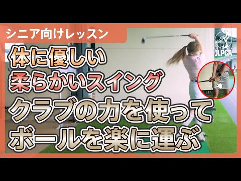 【シニア向けレッスン】クラブの力を使ってボールを楽に運ぶアイアンショット【稲垣未来のゴルフレッスン】