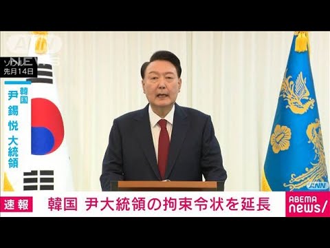 韓国　尹大統領の拘束令状が延長　期限は発表されず(2025年1月7日)