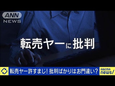 福袋もターゲット？批判集まる転売ヤーは悪なのか(2025年1月7日)