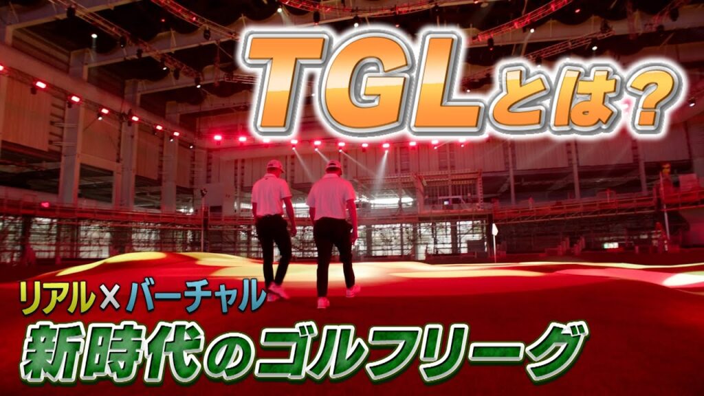 新時代のゴルフリーグ「TGL」がいよいよ開幕！ルールは？場所は？出場者は？まとめてチェック！【ゴルフ】