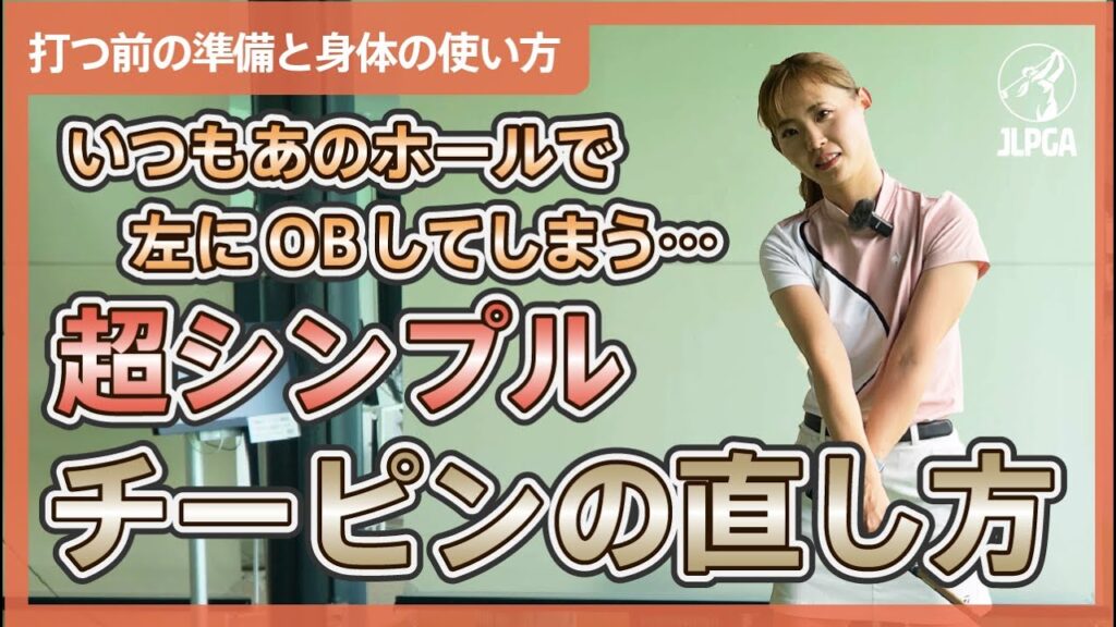 【打つ前の準備と体の使い方】なぜかコースに行くと出てしまうチーピン…その対策法は超シンプル【稲垣未来のゴルフレッスン】