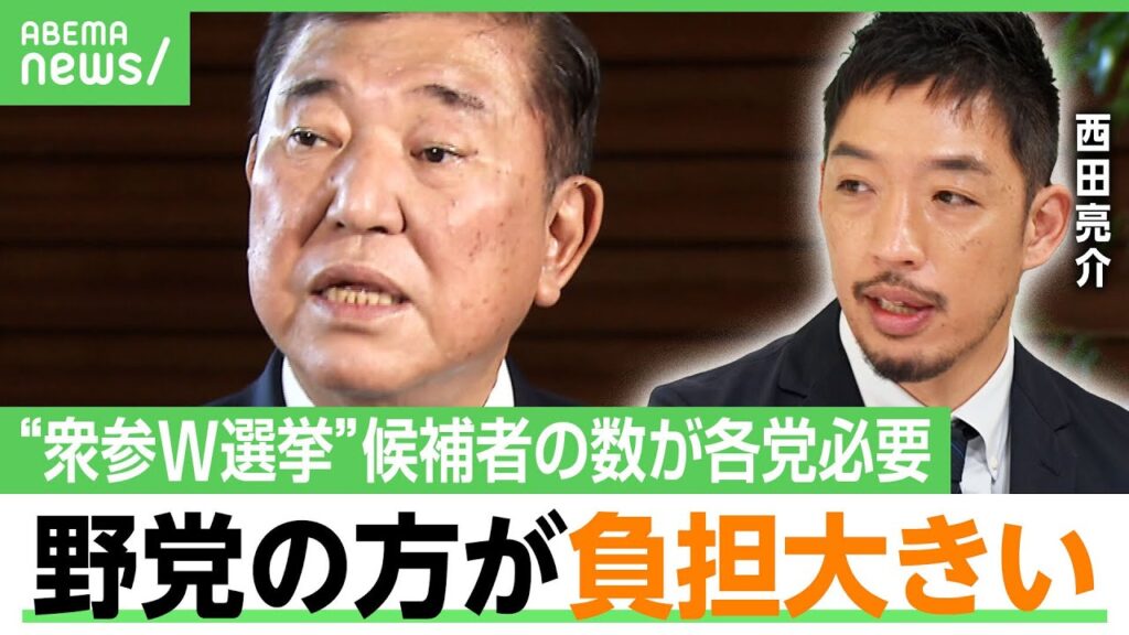 【衆参同日選】西田亮介「僕はあると考えている」石破総理の狙いとは？自民党と野党の関係は？「国民民主一本足よりは維新と二股をかけたほうが優位に立てる」｜アベヒル