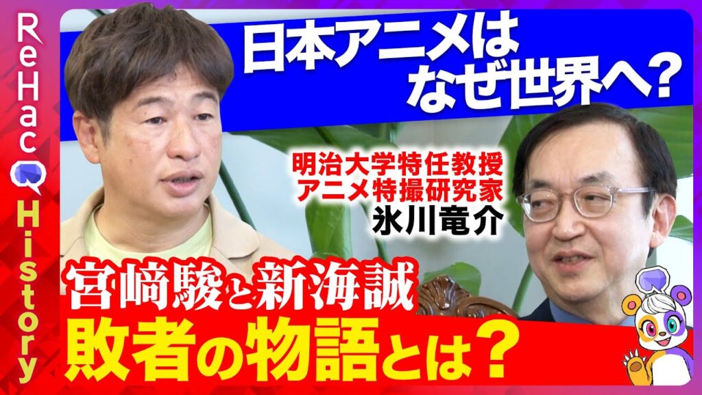 【宮﨑駿と新海誠】敗者の為の物語とは？日本アニメの唯一性と進化【ReHacQ教養ヒストリー】