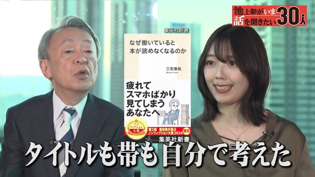 「なぜ働いていると本が読めなくなるのか」1年間で365冊読む文芸評論家×池上彰　本を愛する２人が本の魅力を語り合う！【三宅香帆】「池上彰がいま話を聞きたい30人」