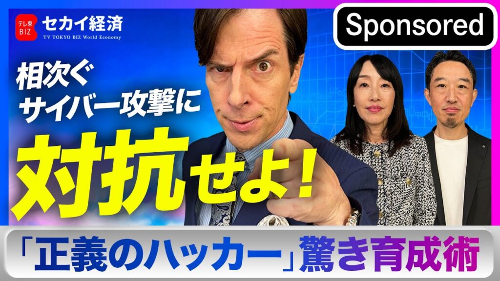 【セカイ経済】サイバー攻撃の集中砲火を浴びる日本！海外のホワイトハッカー育成に学ぶ人材革命【Sponsored】