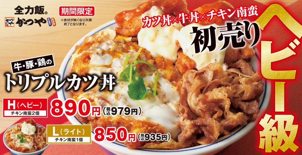 【挑戦求む】かつやの初売りはヘビー級！「牛・豚・鶏のトリプルカツ丼」2025年1月10日(金)新登場