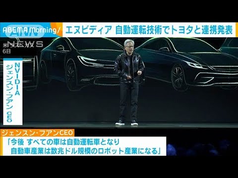 エヌビディアがトヨタ自動車にAI製品を供給すると発表　自動運転技術に不可欠(2025年1月8日)