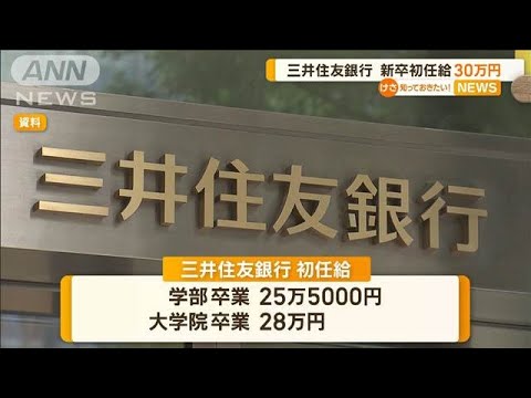 三井住友銀行　新卒初任給30万円【知っておきたい！】【グッド！モーニング】(2025年1月8日)