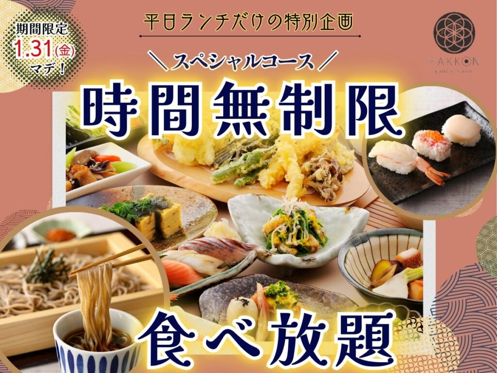 【時間無制限!!平日だけの特別企画!!】1/31迄の期間限定！生(なま)蕎麦や特別寿司などの和のごちそうが食べ放題！『八献 イオンモール幕張新都心』のスペシャルコースが時間無制限にてご利用いただけます！