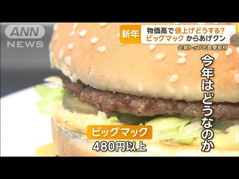 賃上げは？企業トップに聞く　マック社長「4％前後目指す」　物価高で値上げどうする【グッド！モーニング】(2025年1月8日)