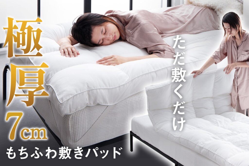 今までにない睡眠体験！触れた瞬間とろける心地よさ。さっと敷くだけホテル気分、新感覚敷パッド誕生！