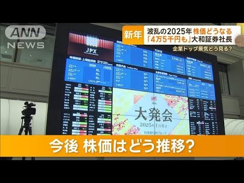 波乱の2025年…株価どうなる？　企業トップは景気どう見る【もっと知りたい！】【グッド！モーニング】(2025年1月8日)