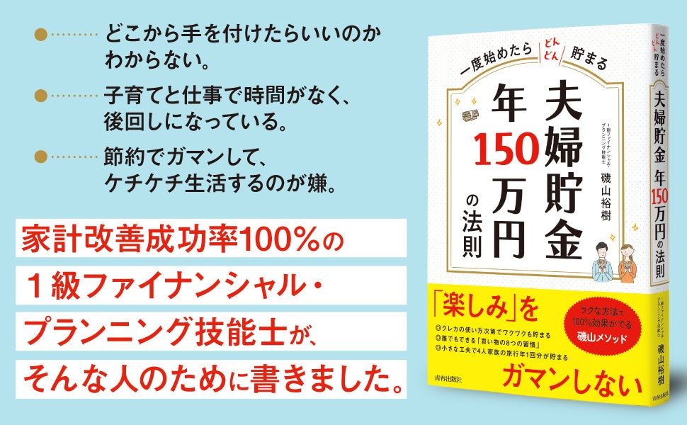 毎年150万円貯める!　家計改善成功率100%のFPが教える、子育て世代必見の楽しく貯金できるアドバイス