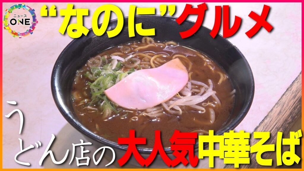 うどん店なのに｢中華そば」が…店のジャンルと全く異なるメニューが人気の“なのにグルメ”愛知県尾張旭市の｢いなや｣ 東海ナルホド調査団