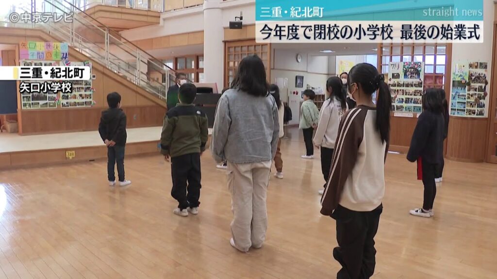 【今年度で閉校】 矢口小学校で最後の始業式　三重・紀北町