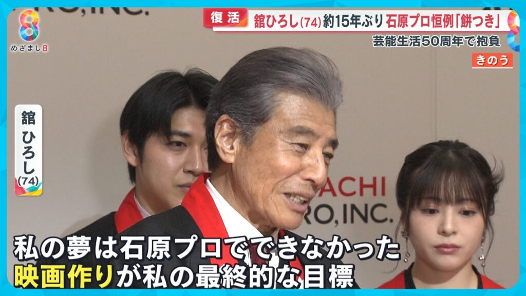 【復活】舘ひろし(74) 念願だった“石原プロ恒例餅つき”を15年ぶりに実現【めざまし８ニュース】