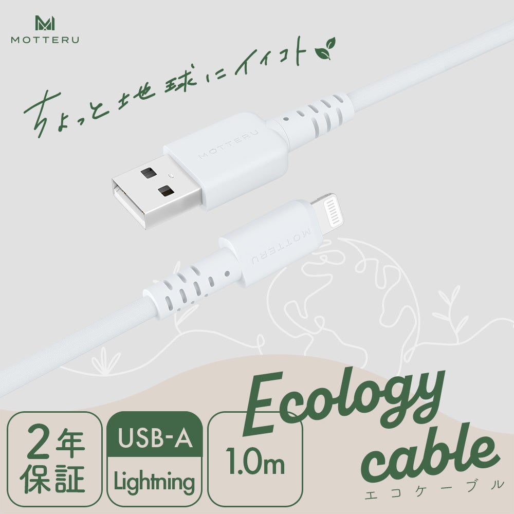 MOTTERU　環境に優しいエコなケーブルがMOTTERU公式オンラインショップ含むECモール・一部店舗販売を開始