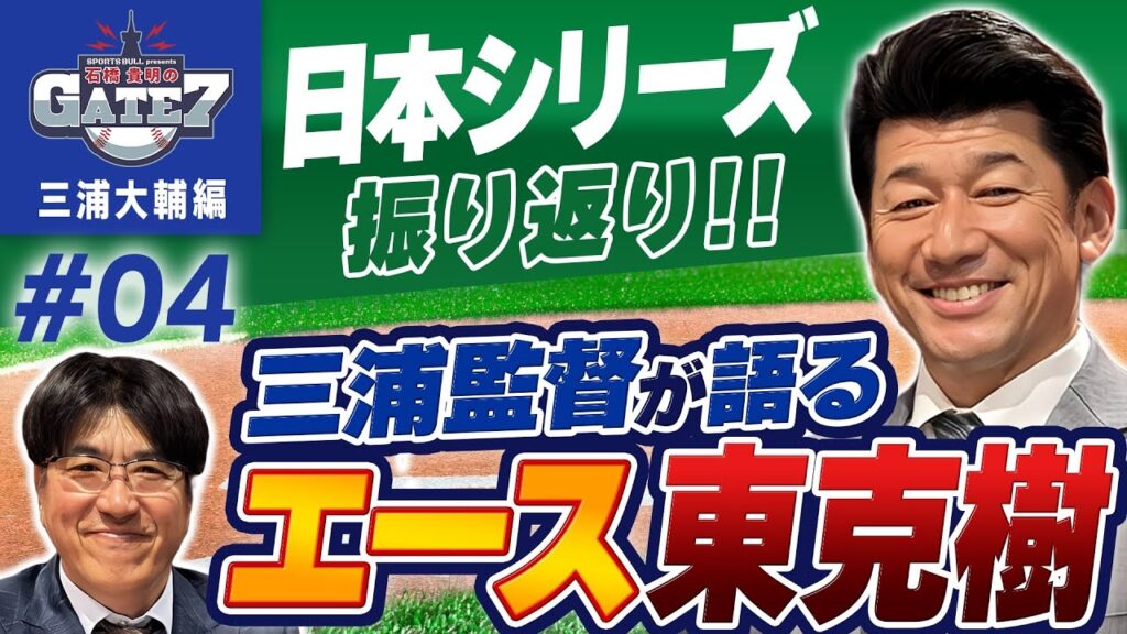 【日本シリーズ振り返り!】三浦監督が語るエース東克樹『石橋貴明のGATE7』