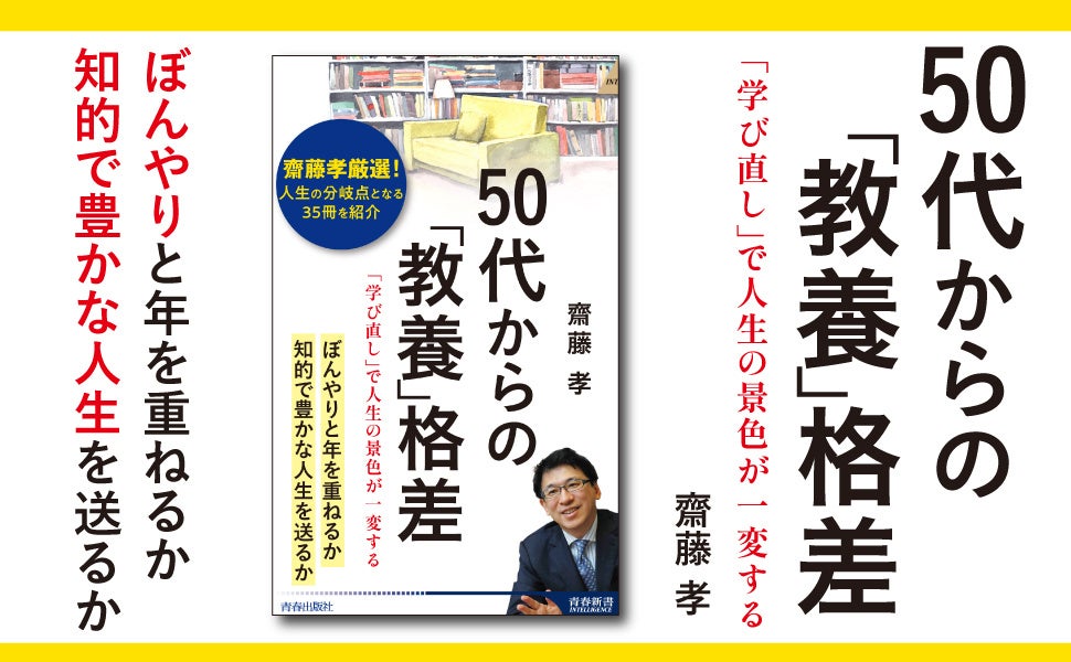 齋藤孝 最新刊！ぼんやりと年を重ねるか、知的で豊かな人生を送るか…。効率的な学び方を指南し、教養に役立つ35冊を紹介