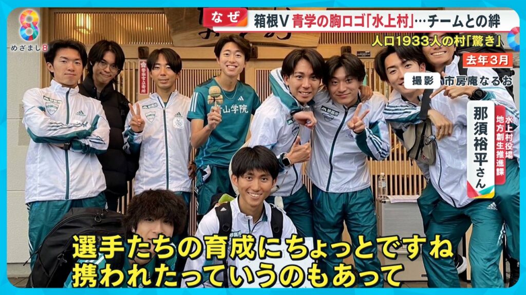 【話題】箱根駅伝Ｖ青山学院の胸ロゴ ｢水上村｣ ってどこ？人口1933人の村とチームの絆【めざまし８ニュース】