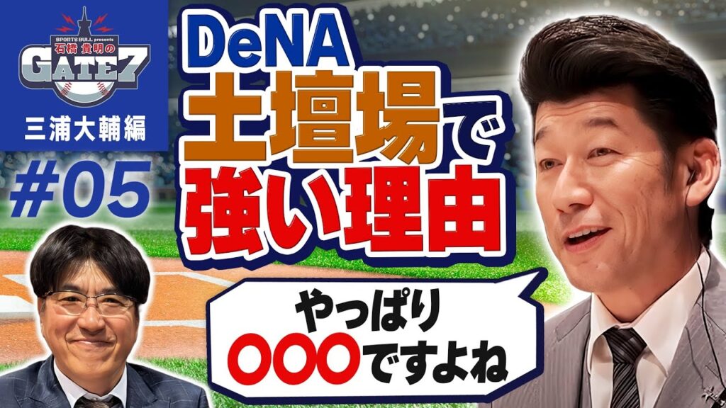 【短期決戦】DeNA土壇場で強い理由『石橋貴明のGATE7』