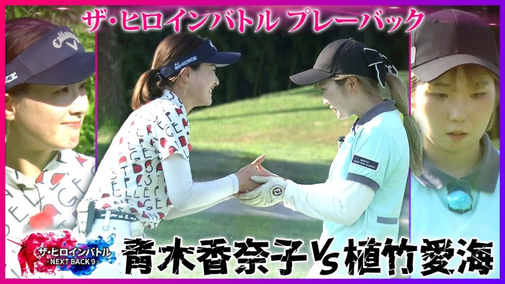 ザ・ヒロインバトル – NEXT BACK 9 – プレーバック 青木香奈子vs植竹愛海 全編