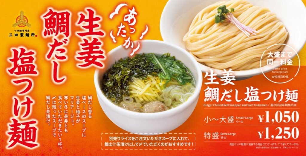 【三田製麺所】『あったか生姜鯛だし塩つけ麺』【初出し新商品】