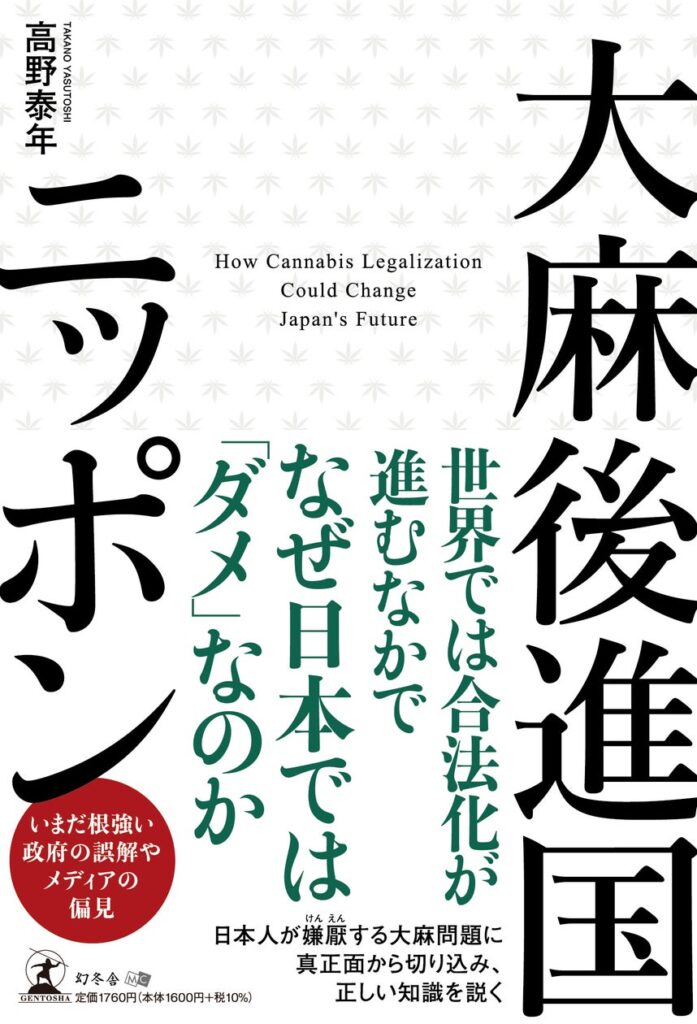 大麻を扱った書籍が初登場第１位！！高野泰年 著『大麻後進国ニッポン』(幻冬舎)