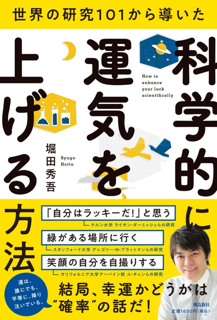 人気番組「ひるおび」で紹介され話題沸騰!!年初からはじめたい”科学的に運気を上げる方法”！