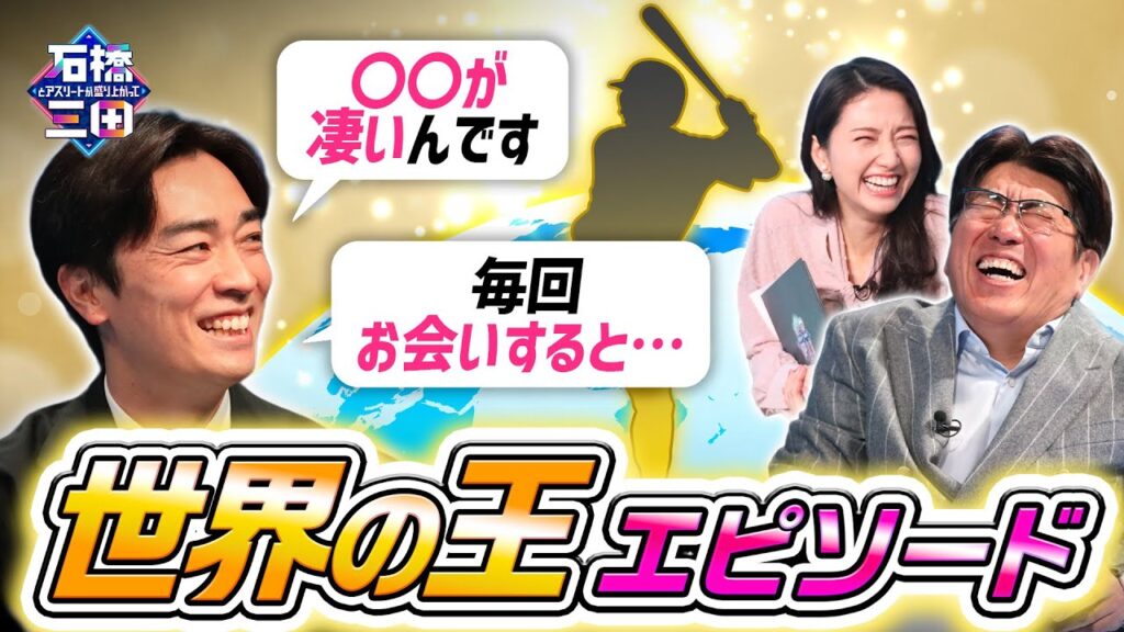 【和田毅】王貞治に初対面!その時感じた｢特別な緊張感｣とは？