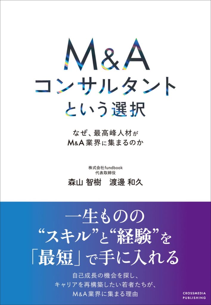 最高峰人材が集う、M&A業界の魅力とは？ 新刊『M&Aコンサルタントという選択』本日発売！