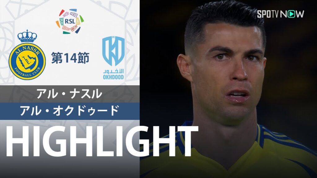 【アル・ナスル vs アル・オクドゥード 】試合ハイライト 24/25シーズン サウジリーグ 第14節