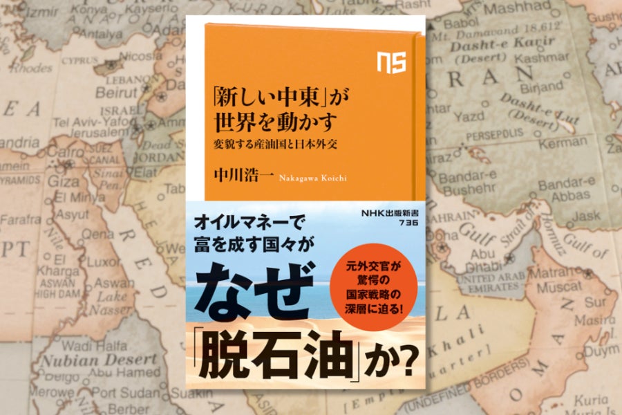 オイルマネーで潤う国々が、なぜ脱石油依存を目指すのか？『「新しい中東」が世界を動かす　変貌する産油国と日本外交』発売