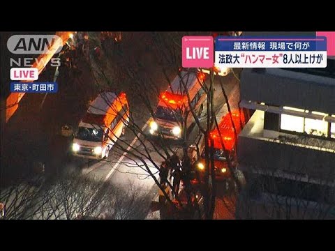 【中継】法政大・多摩キャンパスでハンマー振り回し 女を現行犯逮捕 いじめトラブルか【スーパーJチャンネル】(2025年1月10日)