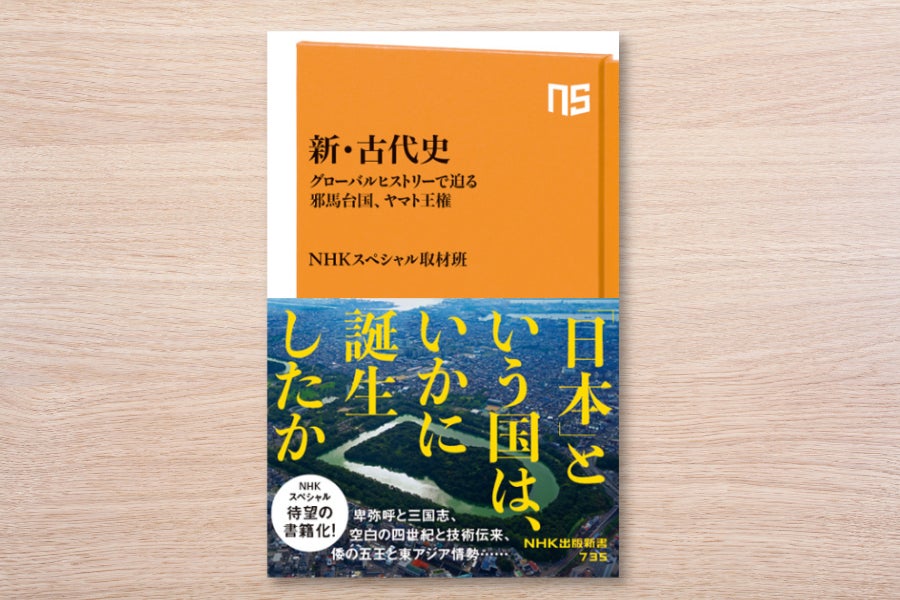 日本という国は、いかに誕生したのか？『新・古代史　グローバルヒストリーで迫る邪馬台国、ヤマト王権』発売