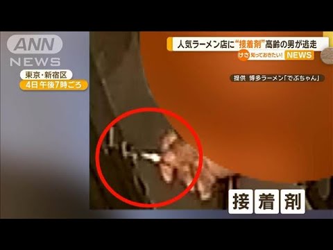 人気ラーメン店の鍵穴に接着剤　高齢の男が逃走　店主「情けない」【知っておきたい！】【グッド！モーニング】(2025年1月11日)