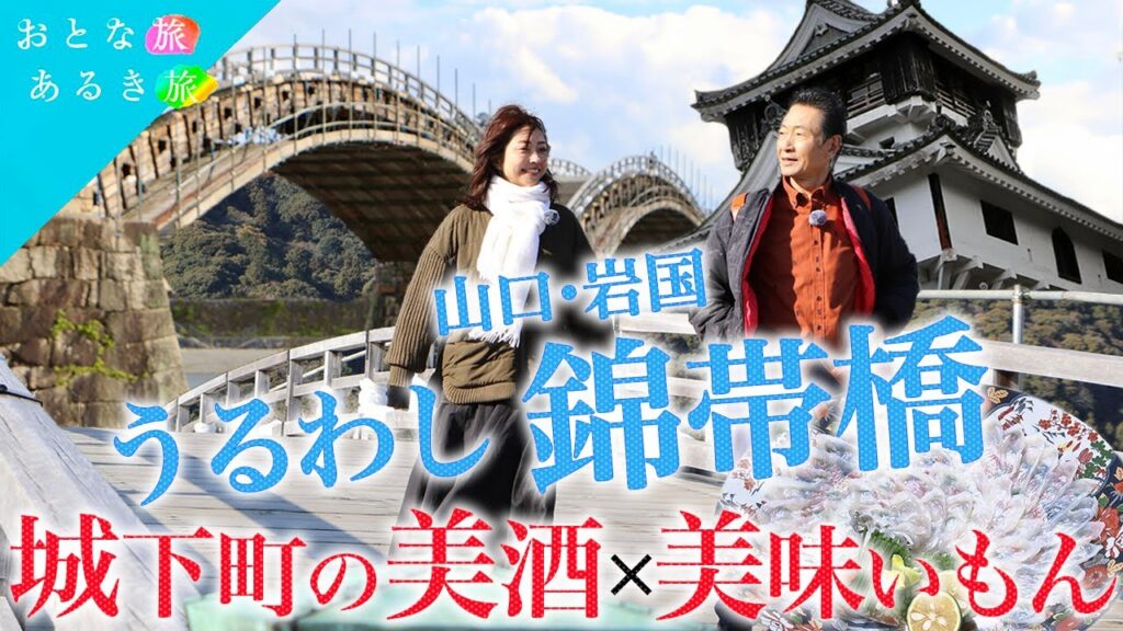 【未公開映像 】うるわし～錦帯橋『山口・岩国』城下町のお酒×美味いもん~ #おとな旅あるき旅 #traveljapan #三田村邦彦 #小塚舞子  #錦帯橋  #岩国 　#白蛇神社 #開運 #金運