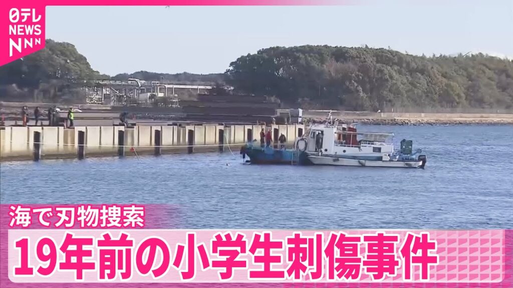 【19年前の小学生刺傷事件】容疑者の話に基づき海で刃物捜索