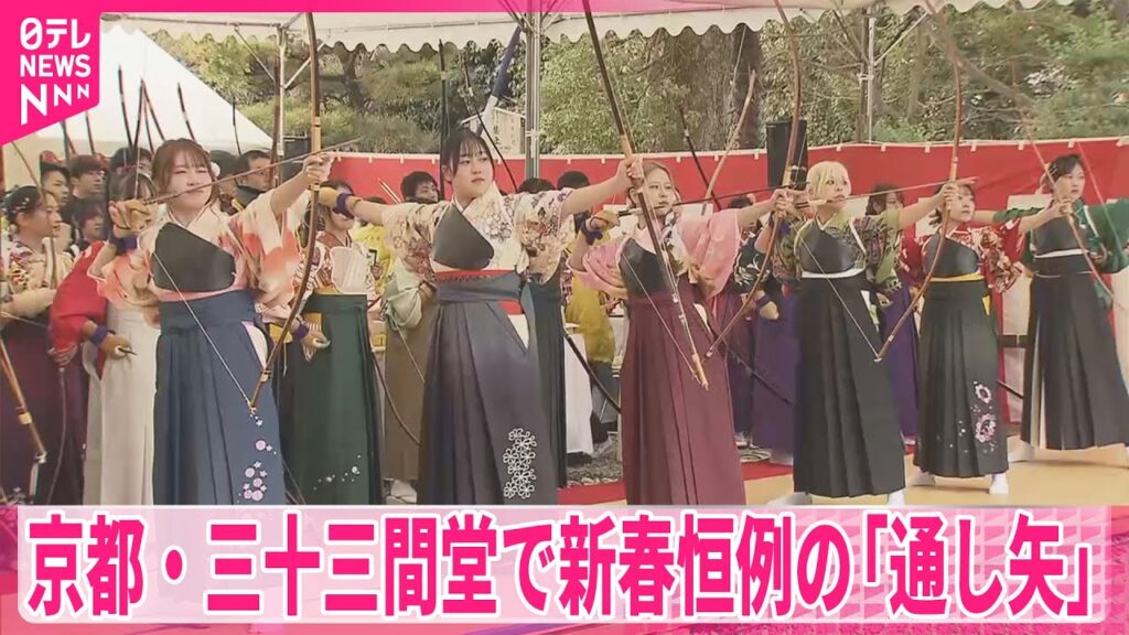 【新春恒例】国宝・三十三間堂で「通し矢」  京都