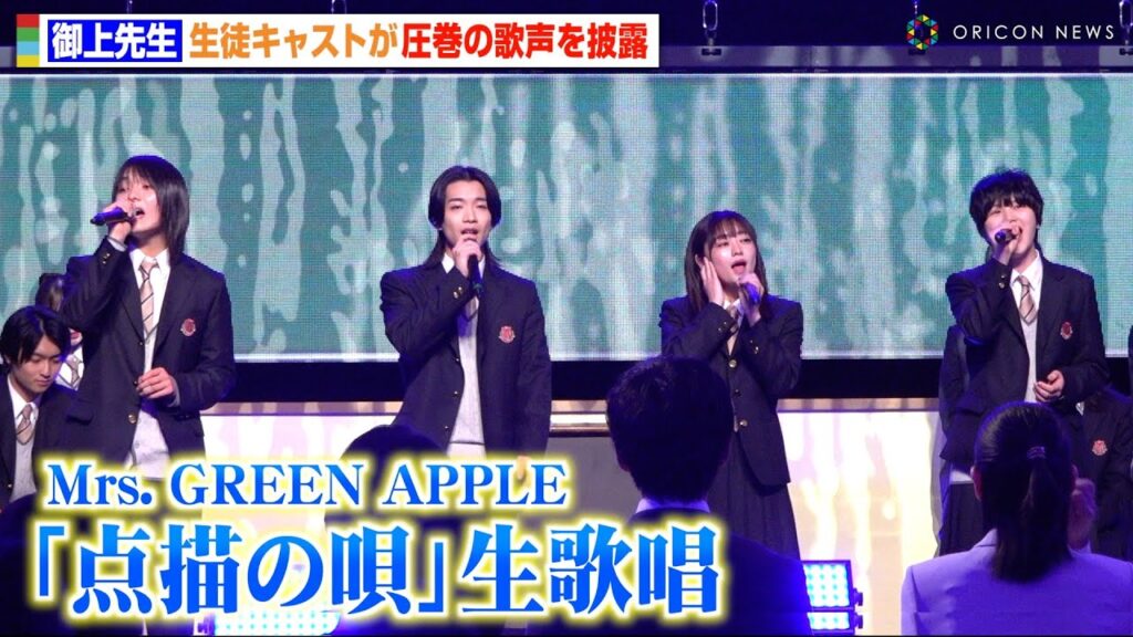 日曜劇場『御上先生』生徒キャストがMrs. GREEN APPLE「点描の唄」熱唱！圧巻の歌声に会場中が感動　日曜劇場『御上先生』隣徳学院始業式イベント