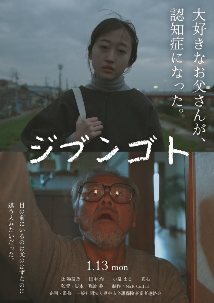 「まさか、自分にも？」大学生が見た10年後の介護の現実。短編映画『ジブンゴト』YouTubeにて公開開始