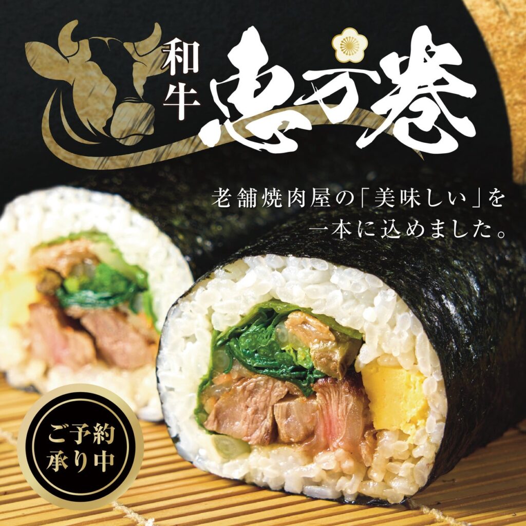 大将軍の “炭火焼肉和牛恵方巻”が受注を開始！今年は限定300本。