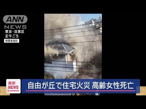 東京・自由が丘で住宅火災　高齢女性が死亡【スーパーJチャンネル】(2025年1月14日)